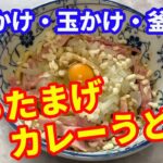 【カレーうどん】ぶったまげうどんの第2段は、カレーうどんを作ります。レンジでチンして、約4分で作る釜揚げカレーうどんです。最速時短レシピで、ぶったまげてください。【Udon recipe】