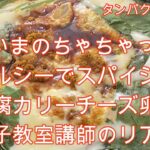 ヘルシースパイシー時短おかず【お豆腐カリーチーズ卵焼き】タンパク質24g、お菓子教室講師の残り物のリアル飯　＃豆腐レシピ　＃ヘルシーレシピ　＃卵レシピ