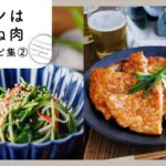 【メインは鶏むね肉献立レシピ集 第2弾】コスパ抜群!節約でもおいしい♪|macaroni(マカロニ)