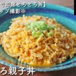 【レシピ付き】3分シリーズ！こんな簡単で超絶うまい…万能そぼろで親子丼風