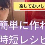 【簡単レシピ】楽に作れる3品！味付けも簡単です