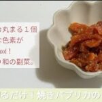 [副菜焼き]「パプリカの切りごまあえ」材料は3つ！グリルで真っ黒に焼くだけ失敗なし簡単レシピ！