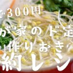 【合計300円】節約作り置きお弁当のおかずレシピ2品■ナムルときんぴらごぼう