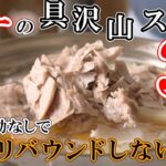 ツナの低脂質具沢山スープ【3日分のレシピ】9年リバウンドしない理由はこの動画の中にあります。