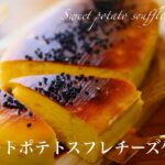 【材料4つ!】ふわしゅわスイートポテトスフレチーズケーキの作り方。