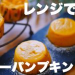 【材料4つ！】お弁当の紙カップで簡単！超濃厚ガトーパンプキンの作り方🎃