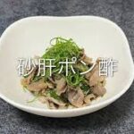 【第44回】おいしい砂肝ポン酢の作り方