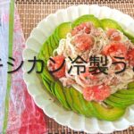 #45 長崎五島名産五島うどん「波の絲」で作ってみた!使う調味料は塩だけ!さっぱり【メキシカン冷製うどん】レシピ 食品レビュー