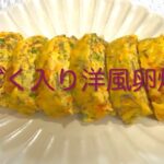 #46 朝食や弁当のおかずにぴったり!野菜たっぷりなのに子供もパクパク食べる栄養満点【もずく入り洋風卵焼き】レシピ