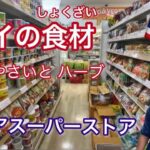 【ひらがなレシピ】エドと タイ料理(りょうり) #47 アジアスーパーストアで タイの 食材(しょくざい)を 紹介(しょうかい) ② 野菜(やさい)と ハーブ