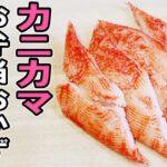 【お弁当おかず】カニカマで作る簡単アレンジレシピ4選　天ぷらに磯辺揚げ、チーズアレンジの作り方！冷蔵庫にあるもので簡単おいしい節約料理/旦那弁当/毎日弁当/カニカマレシピ/bento