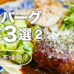 【ハンバーグの献立②/副菜レシピ】たった5分！レンジで美味しい副菜♪ 簡単時短な付け合わせの作り方