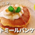 オートミールパンケーキ/グルテンフリー/材料5つ/ダイエットレシピ/ダイエットスイーツ