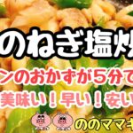 【鶏肉のねぎ塩炒め】5分でメインのおかず!ねぎ大量消費レシピ第二弾☆ののママキッチン