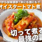 【厚揚げオイスタートマト煮】最強の副菜！食材を切って5分煮るだけ！