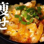 【500kcal以下】わずか5分！ダイエット中でも食べられる『痩せ親子丼』の作り方