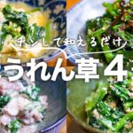 【ほうれん草レシピ】チンして和えるだけ！5分で出来る簡単時短おいしい副菜レシピ4選