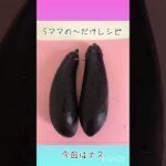 5ママの〜だけレシピ　ナス！5ママお弁当チャンネルでは日々の夕食作りやお弁当作りを投稿しています♪よかったら見に来てね〜😆