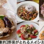 【平日５日間の晩ごはん＃58】野菜がとれるメインおかず(料理動画／腸活ごはん／一週間の献立／時短レシピ／簡単レシピ／作り置きおかず／家庭料理／共働き夫婦/丁寧な暮らし/ママレシピ食堂)