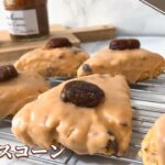 【ホットケーキミックスで簡単】スタバ風マロンスコーンの作り方｜栗尽くしの秋スイーツ【材料6つで作れる】