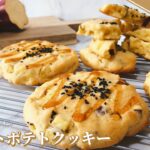 【材料6つで作れる】スタバ風スイートポテトクッキーの作り方|混ぜて焼くだけの簡単レシピ【秋スイーツ】