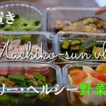 【作り置き】簡単ヘルシー野菜の副菜レシピ6品/低カロリーでダイエットに役立つメニュー