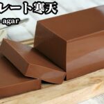チョコレート寒天の作り方☆口溶け食感！濃厚チョコレート寒天です♪混ぜて冷やすだけで簡単！材料6つで手軽に作れるスイーツです☆-How to make Chocolate Agar-【料理研究家ゆかり】