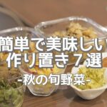 【作り置き7選】簡単!秋の旬野菜を使った美味しいレシピ|じゃがいも|さつまいも|ピーマン|れんこん|きのこ|長いも|玉ねぎ