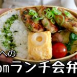 【お弁当作り】ネギたっぷり！ふわふわ鶏つくねBento🍱簡単おかず３品のラク弁当