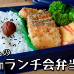 【お弁当作り】脱マンネリ!サクッと鮭のチーズパン粉焼きBento🍱簡単おかず3品弁当