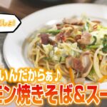 市販の麺いらず!もつ鍋セットで作る本気のアレンジレシピ2品~焼きそば&もつスープ~|CV:石田彰|ふたりでハムハム#12