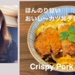 【Crispy Pork Cutlets】ほんのり甘いおいし〜カツ丼タレ&作り方