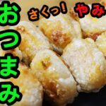 酒が進む簡単なおつまみです!お弁当のおかず!おやつとしてもおすすめです! Crispy recipe