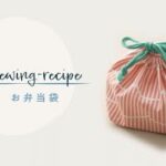 【ハンドメイド・作り方】お弁当袋/ミシンで作る（ [ DIY ] “Bento bag” Lunch bag）