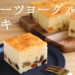 🎧解説付 【フルーツヨーグルトケーキ】【Fruit Yogurt Cake】の作り方/パティシエが教えるお菓子作り！