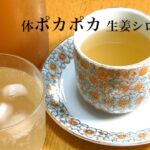生姜 レシピ　体ポカポカ 生姜シロップ　Ginger recipe body warm ginger syrup