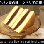 【レトロスイーツ】昔ながらのパン屋の味、シベリアの作り方(How to Make Siberia)(難易度★★)