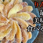 りんごの旨味が詰まったりんごピールの作り方／How to make Apple peel.