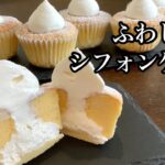 ホットケーキミックスで作れるカップシフォンケーキの作り方、ふわしゅわの軽い食感/How to make Cup chiffon cake.