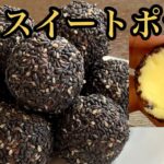 ほんのりチョコ感、ひとくちサイズのごまスイートポテトの作り方/How to make Sesame sweet potato cake.