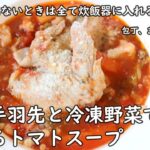 冷凍の手羽先と冷凍野菜で食べるトマトスープ // 簡単レシピ // Japanese kitchen
