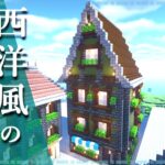 【マイクラ】ヨーロッパ風のお店の作り方 ~おしゃれで簡単~【Minecraft】【建築講座】