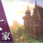【マイクラ】魔女の家の作り方 ~ファンタジー建築~【Minecraft】【建築講座】