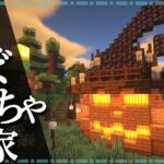 【マイクラ】ハロウィン建築！カボチャの家の作り方 ～ファンタジー建築～【Minecraft】【建築講座】