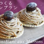 マロンクリームの作り方とお手軽モンブラン!甘栗で作る美味しいマロンクリームと味は本格・お手軽モンブランの作り方!ミキサー・フープロ不使用でも簡単・美味しいモンブラン　Mont Blanc