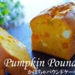 【ハロウィン🎃】かぼちゃとクリームチーズのパウンドケーキの作り方 /ホットケーキミックスで簡単！/ No-Bake ! Pumpkin Pound Cake