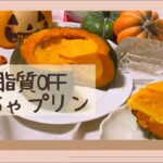 糖質&脂質OFF【丸ごとかぼちゃプリン】ヘルシーなハロウィンスイーツ