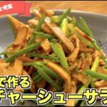 【おかずにもなる】青ねぎチャーシューサラダの作り方☆コンビニの焼豚でもOK！切ってタレと和える簡単副菜レシピ☆おつまみにもなる味付け！我が家の子供も大好き