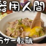 転職したアラサーOLの平日節約簡単丼ぶり生活3日間