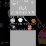 やりたかった茶番Part2 俺式お弁当作り方
